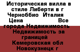 Историческая вилла в стиле Либерти в г. Черноббио (Италия) › Цена ­ 162 380 000 - Все города Недвижимость » Недвижимость за границей   . Кемеровская обл.,Новокузнецк г.